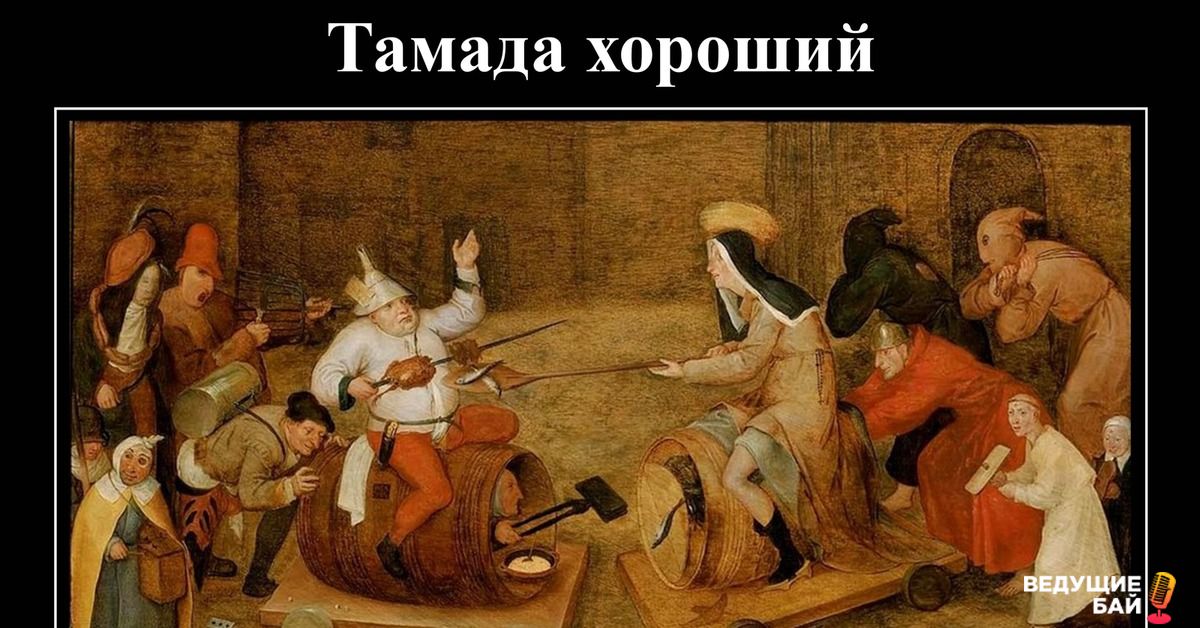 Хороший тамада и конкурсы интересные картинки