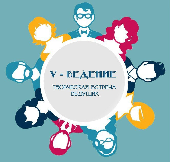 Творческая Встреча Ведущих "ВВЕДЕНИЕ" Минск - 18.08.2016
